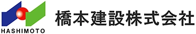 橋本建設 株式会社