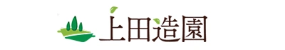 上田造園