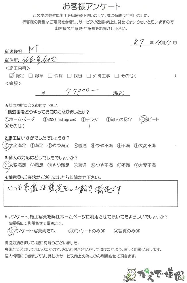 神戸市北区M様邸 / お客様アンケート
