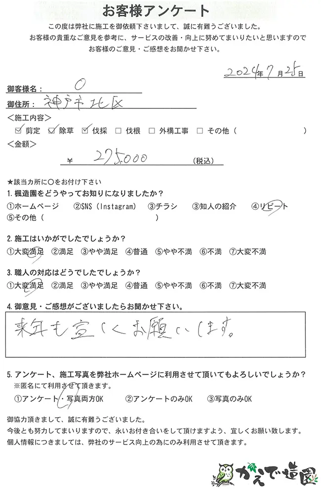神戸市北区O様邸 / お客様アンケート
