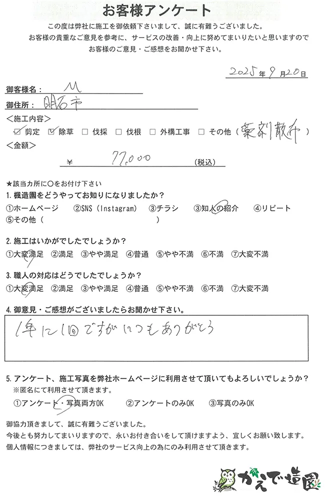 明石市M様邸 / お客様アンケート