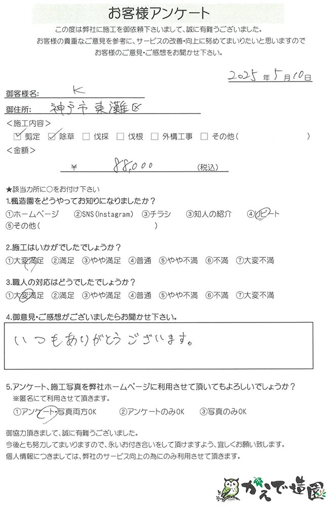 神戸市東灘区K様邸 / お客様アンケート
